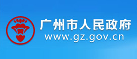 Website of Guangzhou Municipality
