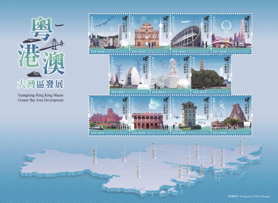 香港邮政二月十八日（星期五）发行以「粤港澳大湾区发展」为题的特别邮票及相关集邮品。图示小全张。