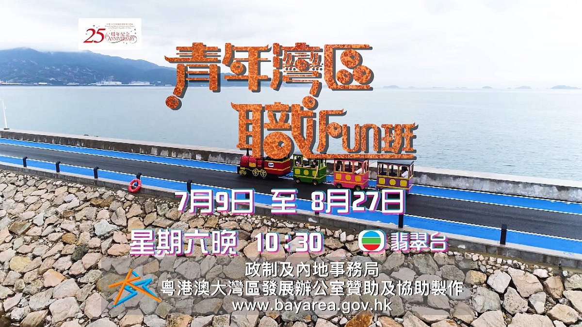A new TV programme, "Greater Bay Area - Starting Line to a Bright Future", launched by the Guangdong-Hong Kong-Macao Greater Bay Area Development Office, premiered on 9 July 2022.