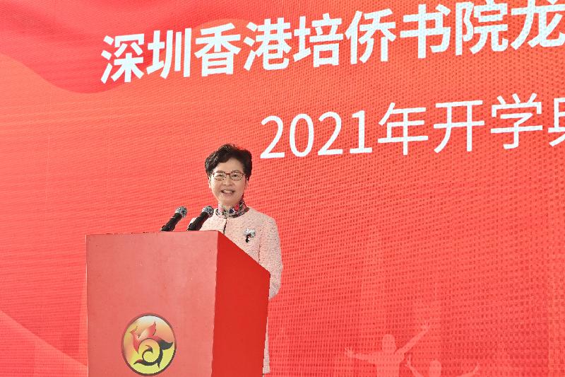 行政长官林郑月娥今日（九月六日）下午在深圳香港培侨书院龙华信义学校2021年开学典礼致辞。