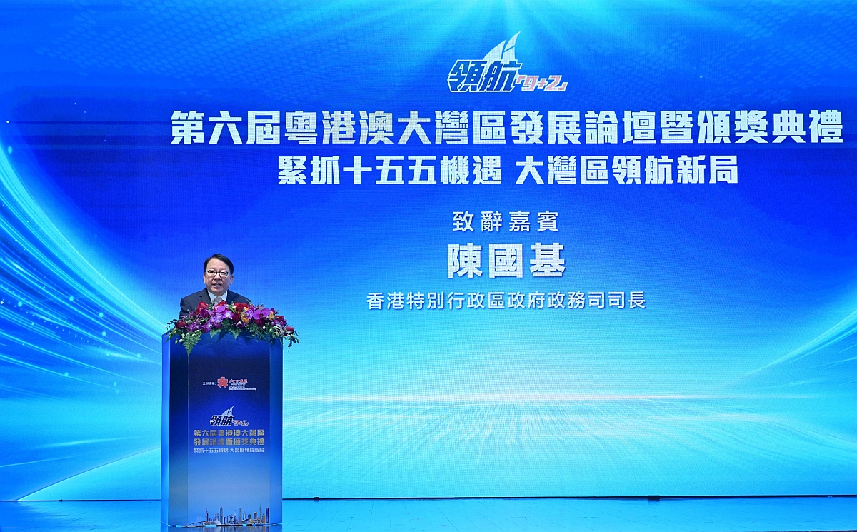 政务司司长出席领航「9+2」．第六届粤港澳大湾区发展论坛暨颁奖典礼