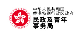 民政及青年事务局