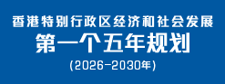 香港特别行政区经济和社会发展第一个五年规划 (2026 ━ 2030年)