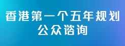 香港特别行政区经济和社会发展第一个五年规划 (2026 - 2030)