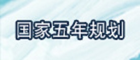 国家五年规划