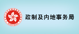 政制及内地事务局网页