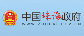 珠海市人民政府网页
