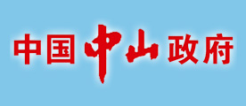 中山市人民政府网页