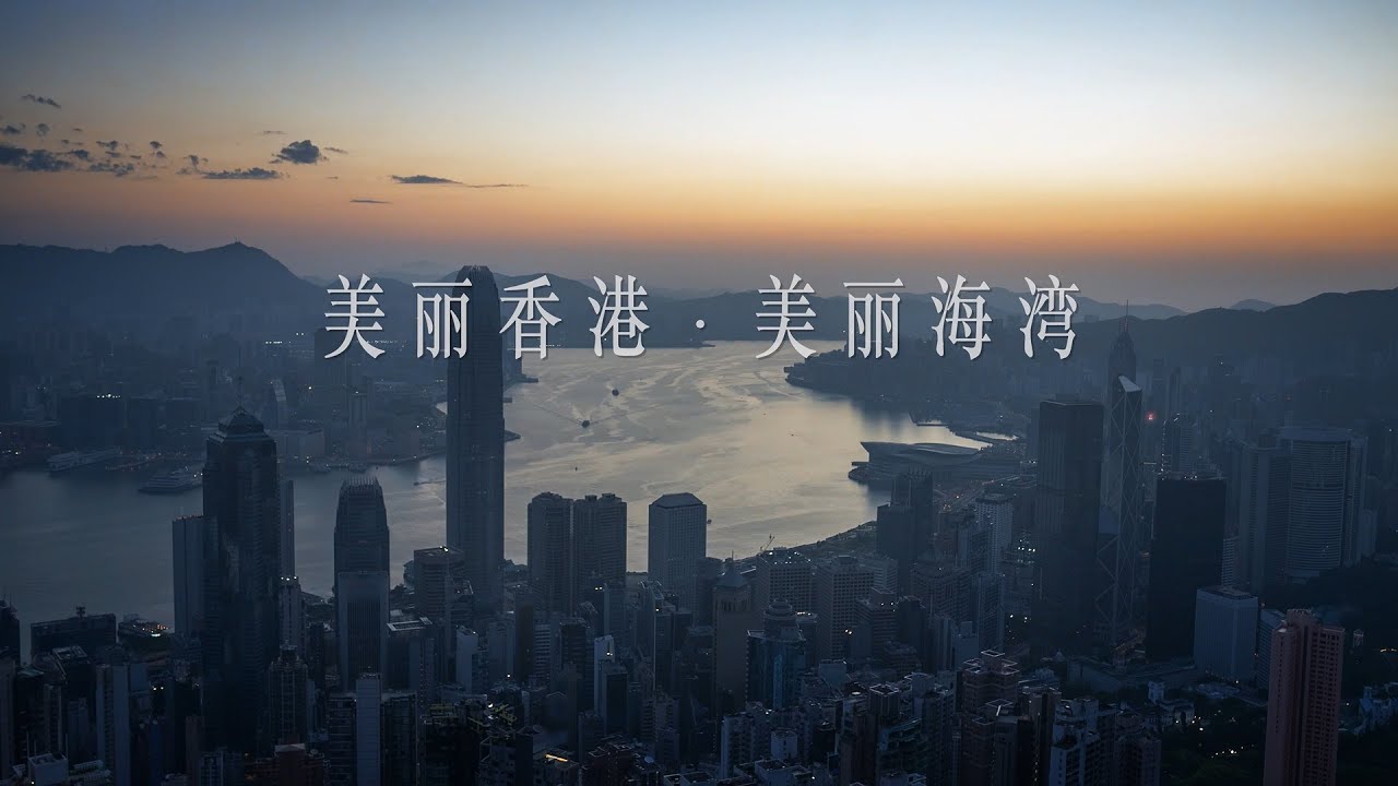 美丽香港海湾