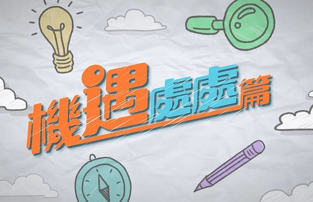 《青年湾区职Fun班》精华版