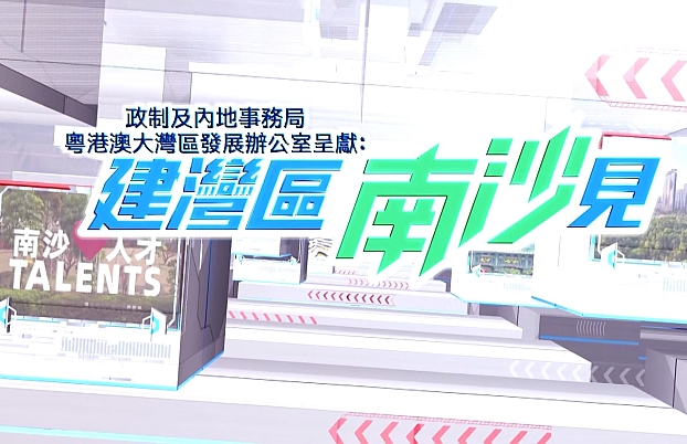 《建湾区 南沙见》第1集