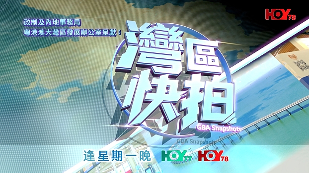 《灣區快拍》預告片
