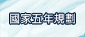 國家五年規劃