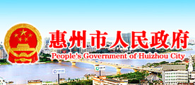 惠州市人民政府網頁