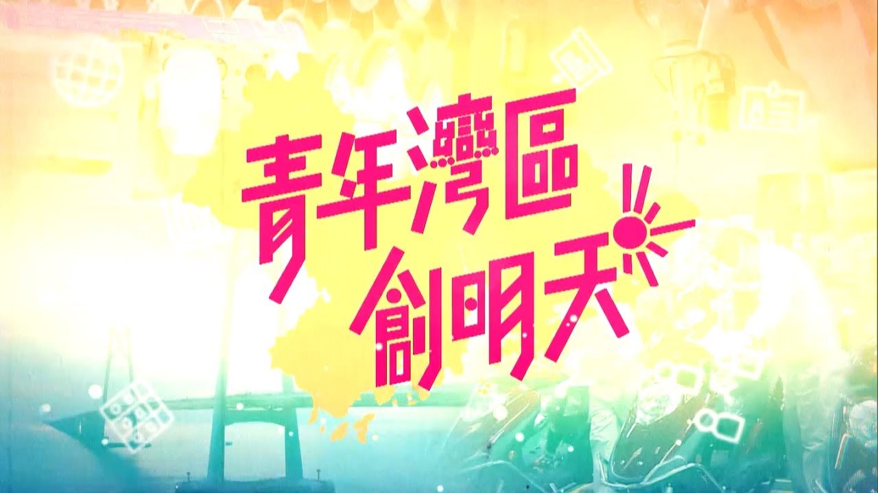 《其他》《青年湾区创明天》特备节目