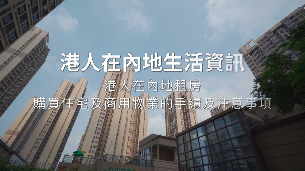 《港人在内地生活资讯》第8集：港人在内地租房，购买住宅及商用物业的手续及注意事项