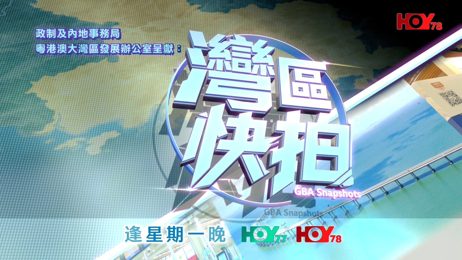 《湾区快拍》预告片