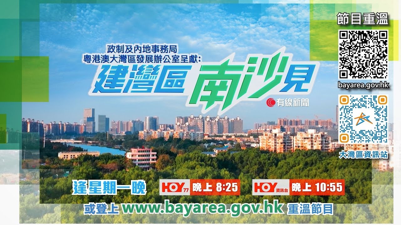 《建灣區 南沙見》預告片