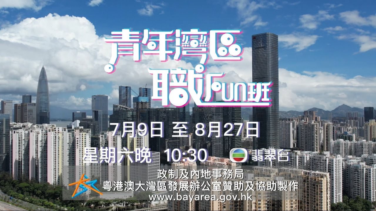 《青年灣區職Fun班》預告片2