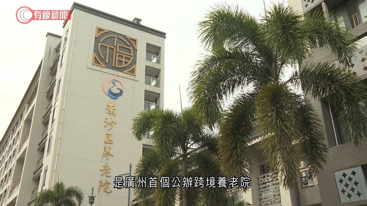 《建灣區 南沙見》第6集