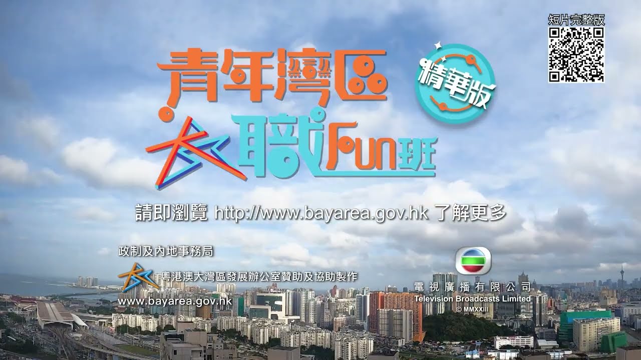 《青年灣區職Fun班》精華版（預告片）