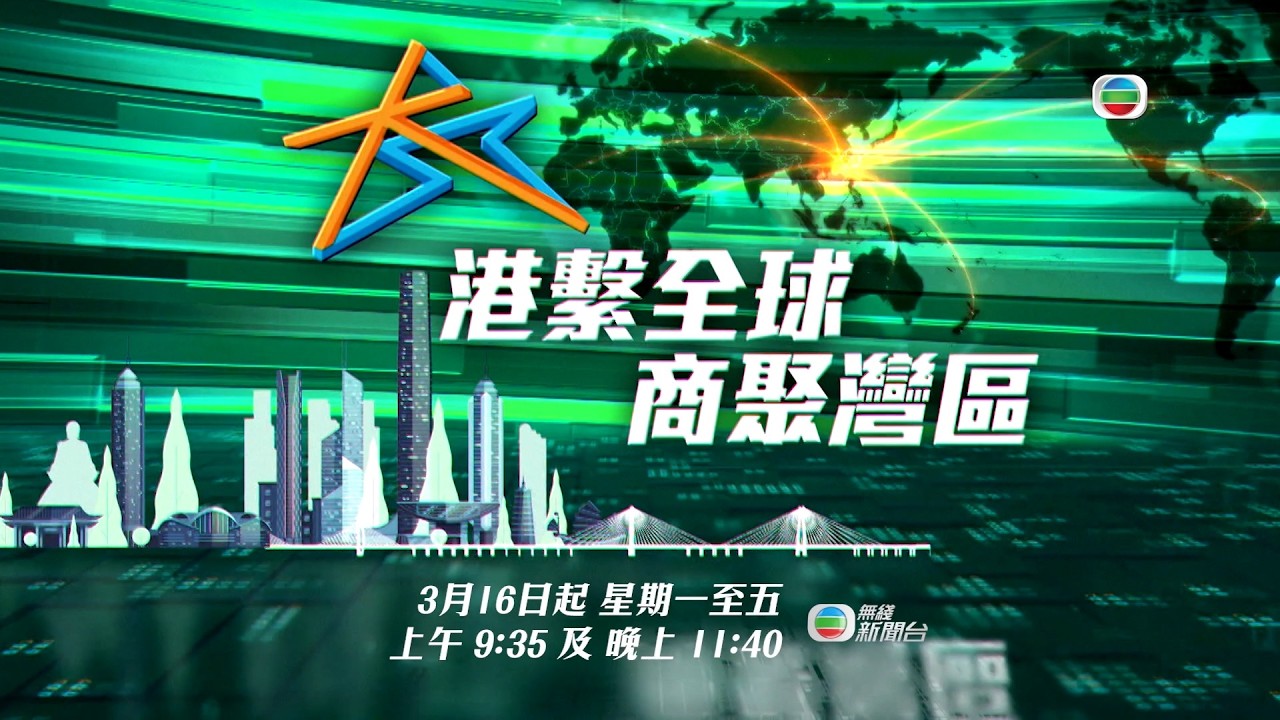 《港系全球 商聚湾区》预告片（精华篇）