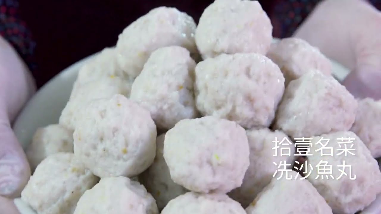 《拾壹城话》拾壹风味：东莞冼沙鱼丸