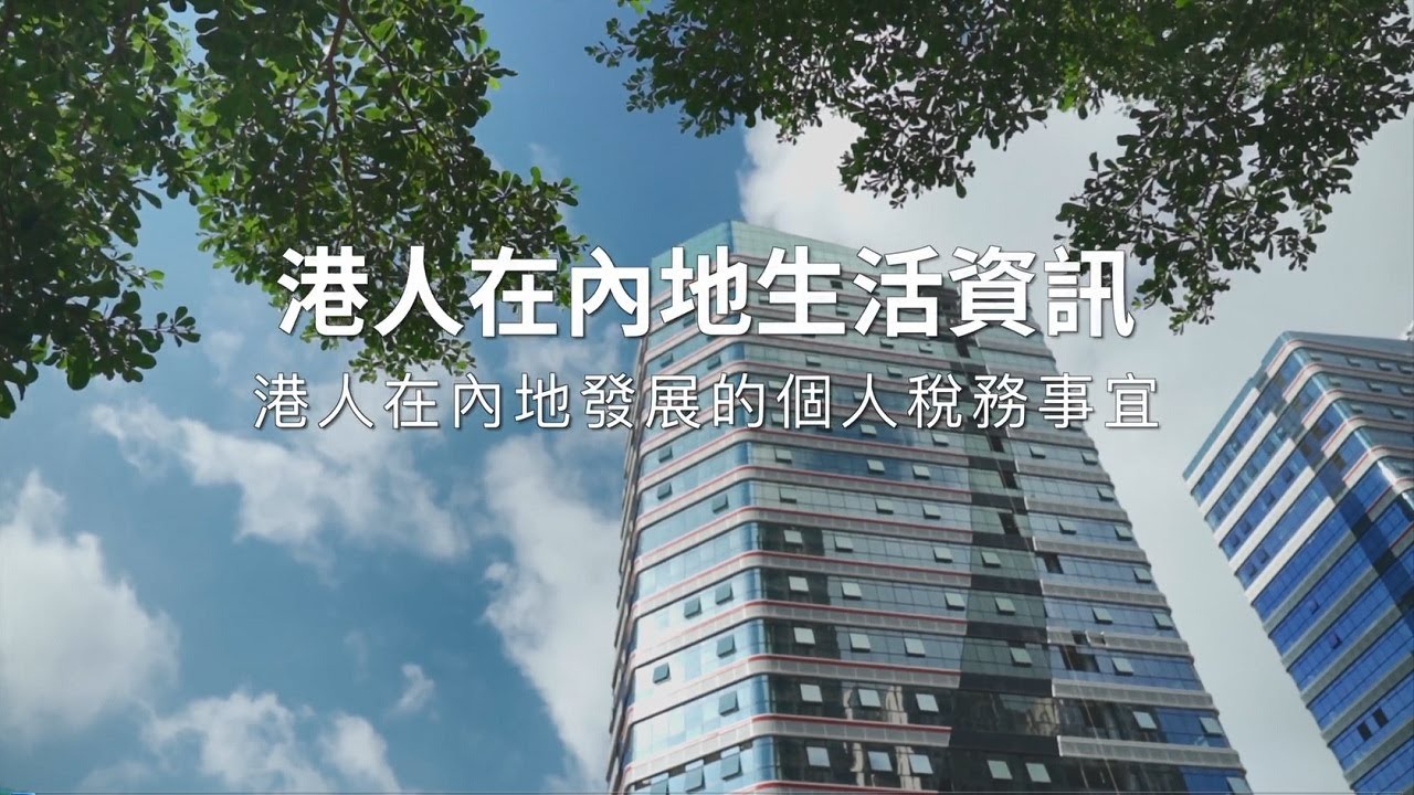 《港人在內地生活資訊》第7集：港人在內地發展的個人稅務事宜