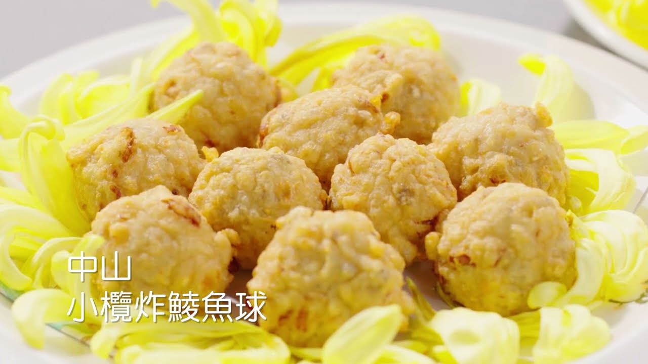 《拾壹城話》菊花入饌——中山小欖炸鯪魚球