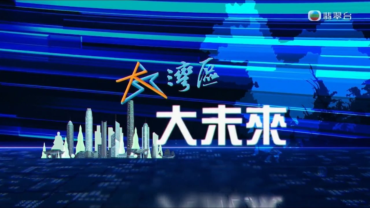 《大湾区 大未来》预告片