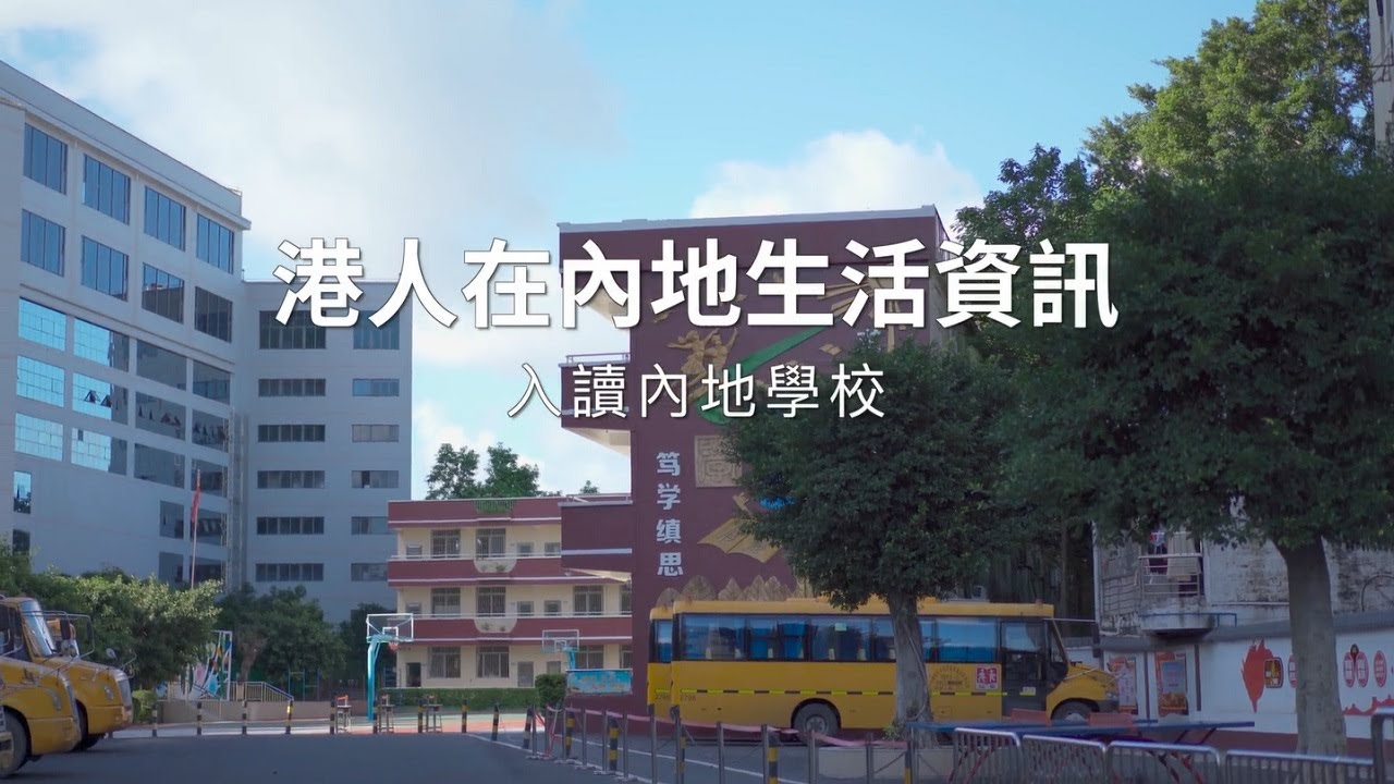 《港人在內地生活資訊》第5集：入讀內地學校