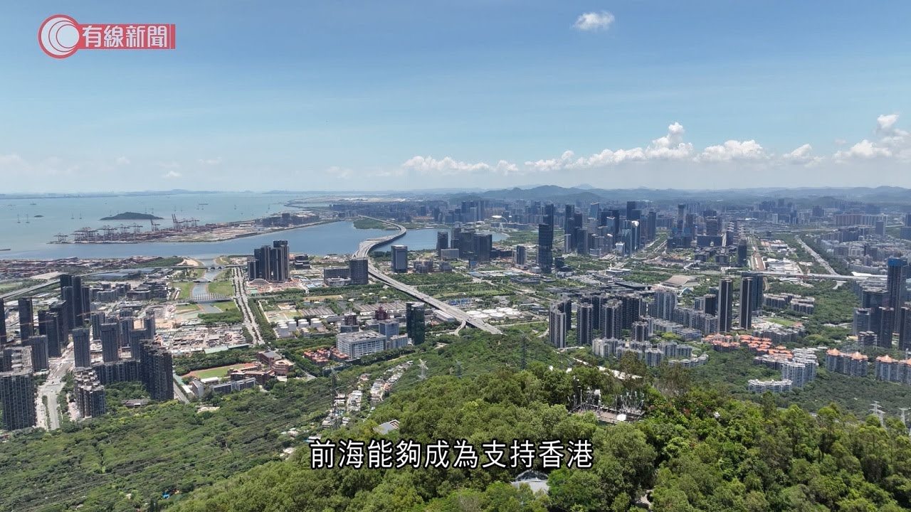《建灣區 前海見》第12集