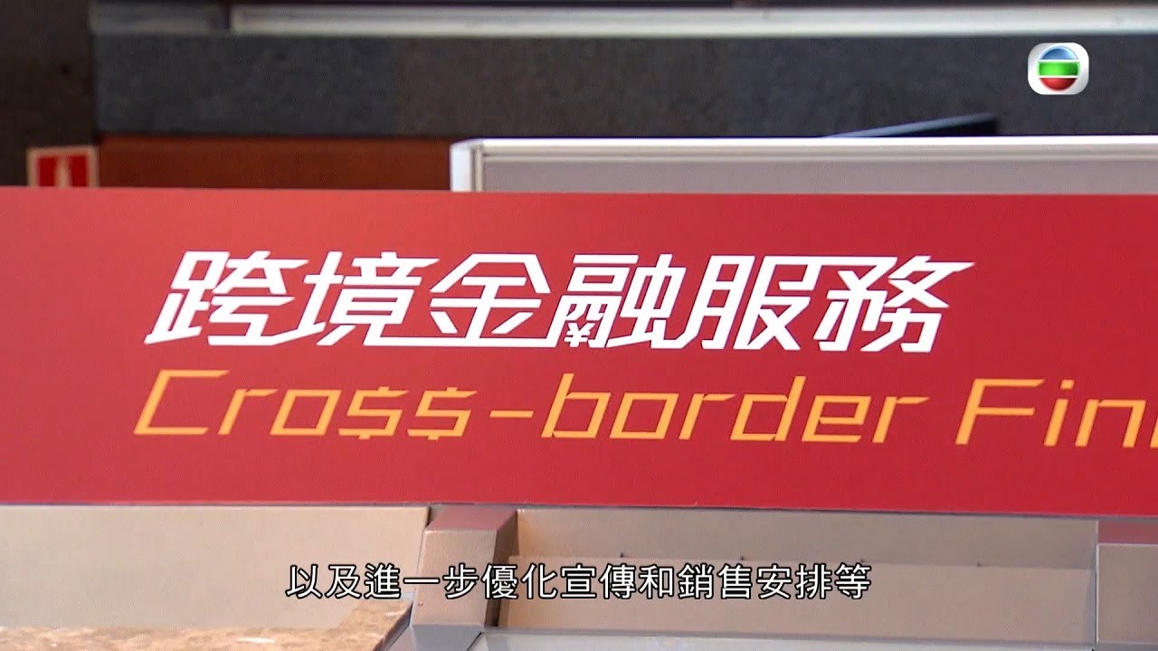《港繫全球 商聚灣區》第3集：金融投資互聯通