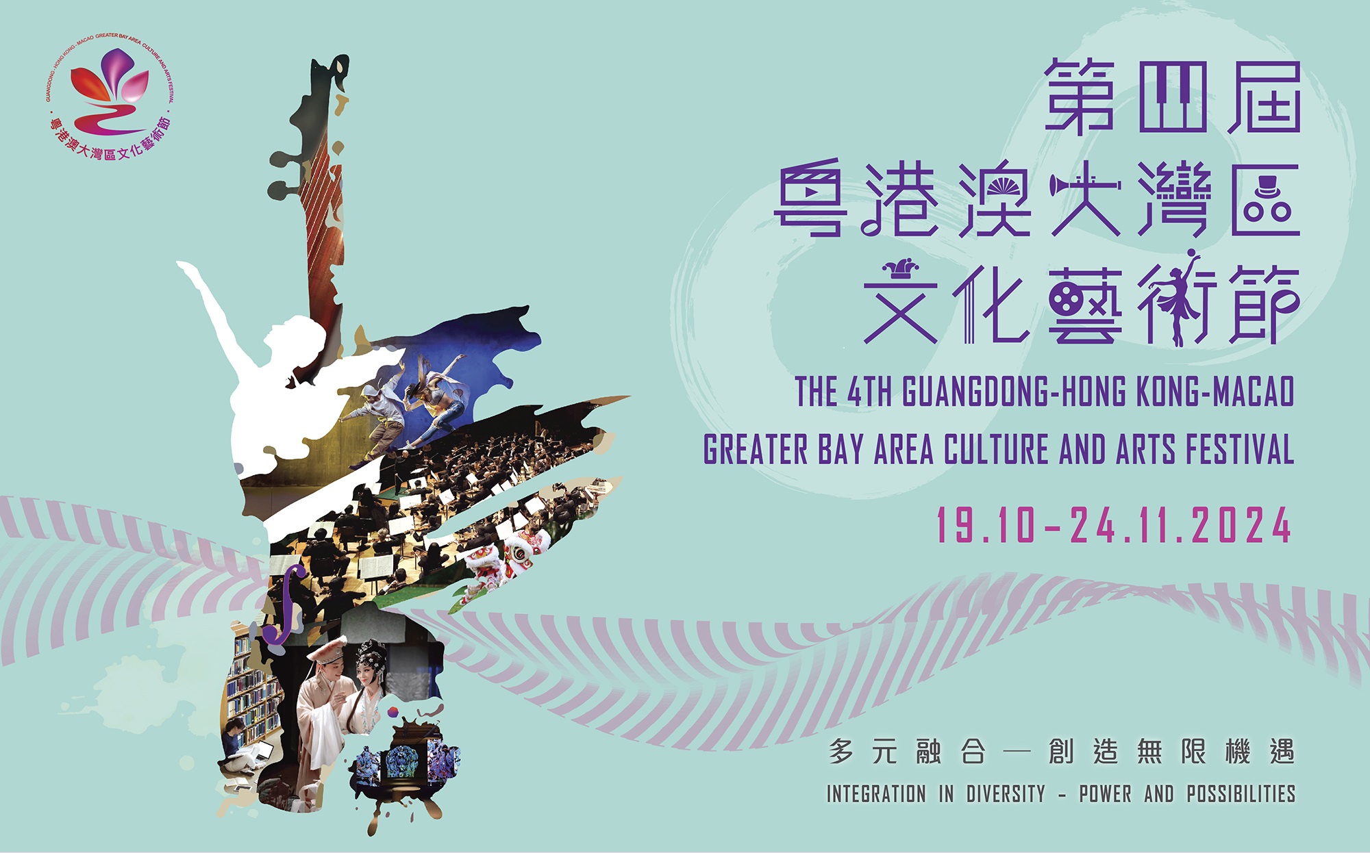 粵港澳大灣區文化藝術節