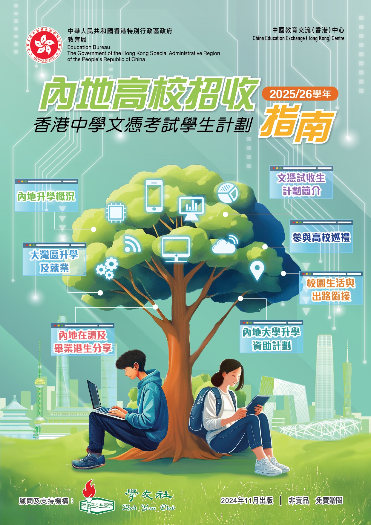 內地高校招收香港中學文憑考試學生計劃