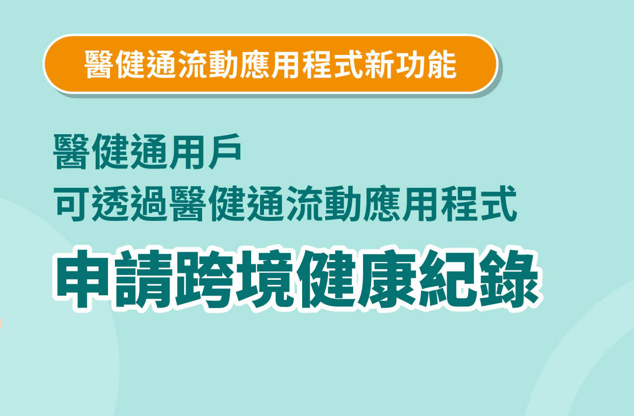 電子病歷紀錄跨境使用