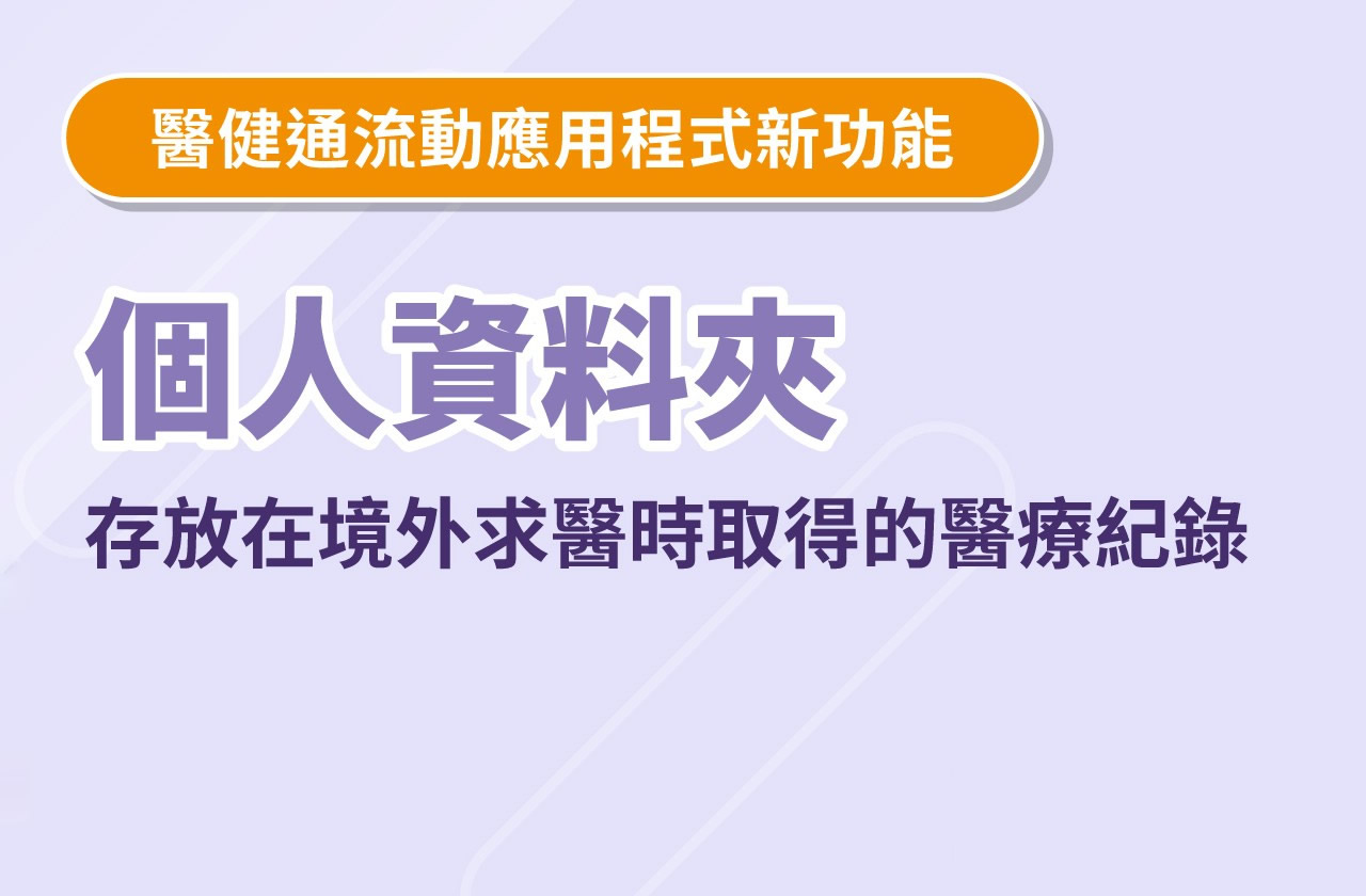 電子病歷紀錄跨境使用