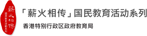 「薪火相传」国民教育活动系列网上平台