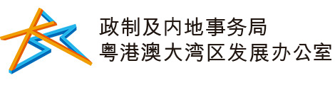 政制及内地事务局粤港澳大湾区发展办公室