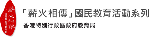 「薪火相傳」國民教育活動系列網上平台