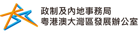 政制及內地事務局粵港澳大灣區發展辦公室